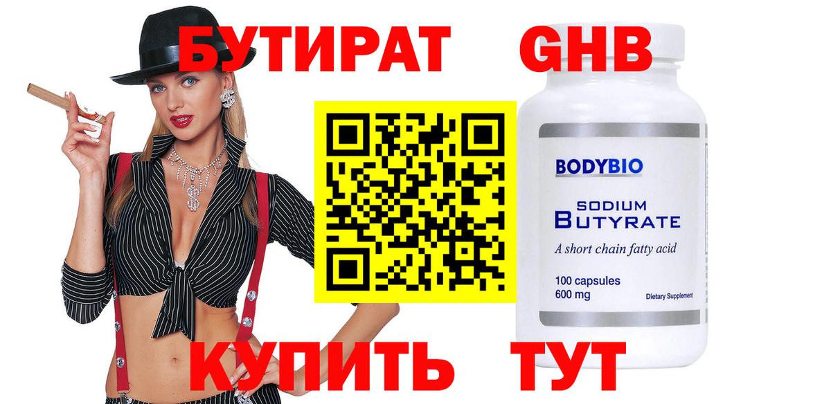 Бутират оксибутират  Вход с VPN  БУТИРАТ  Чапаевск 